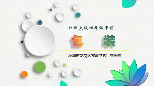 北师大版四年级下册数学《包装》课件
