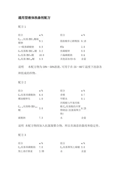 通用型液体洗涤剂配方