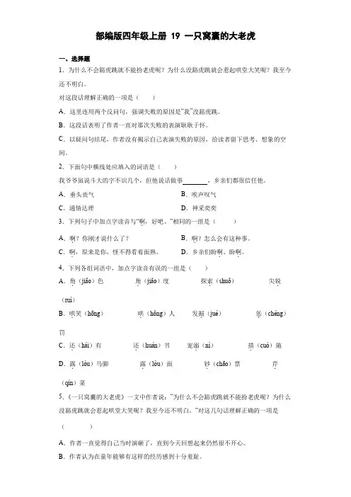 统编(部编)版语文四年级上册 第六单元 一只窝囊的大老虎 同步练习(含解析)