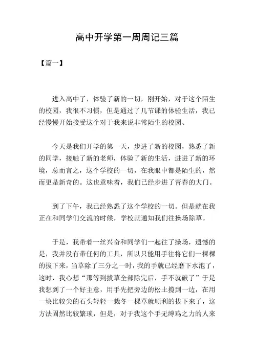 高中开学第一周周记三篇