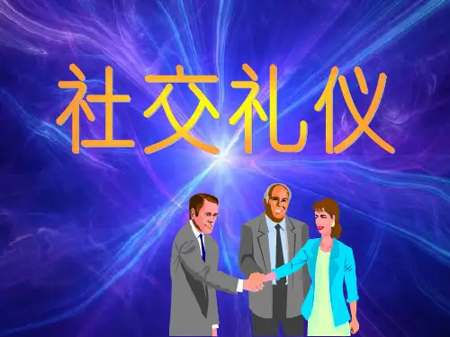 社交礼仪概述 素材PPT课件