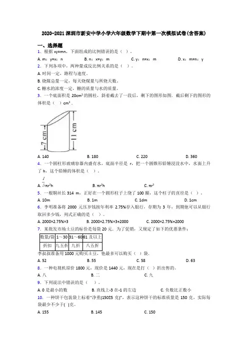 2020-2021深圳市新安中学小学六年级数学下期中第一次模拟试卷(含答案)