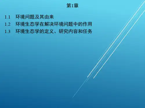 环境生态学第1章