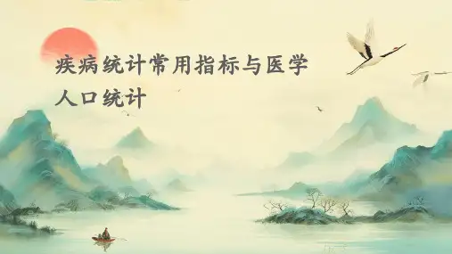 疾病统计常用指标与医学人口统计