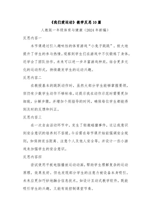 《我们爱运动》教学反思10篇