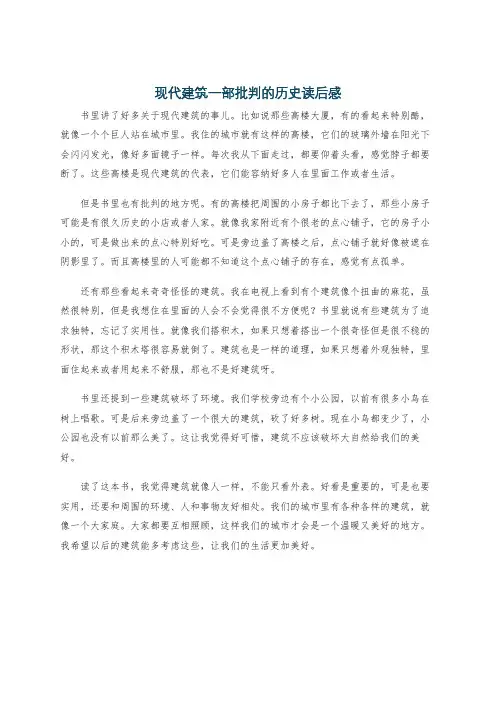 现代建筑一部批判的历史读后感