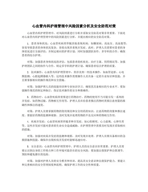 心血管内科护理管理中风险因素分析及安全防范对策