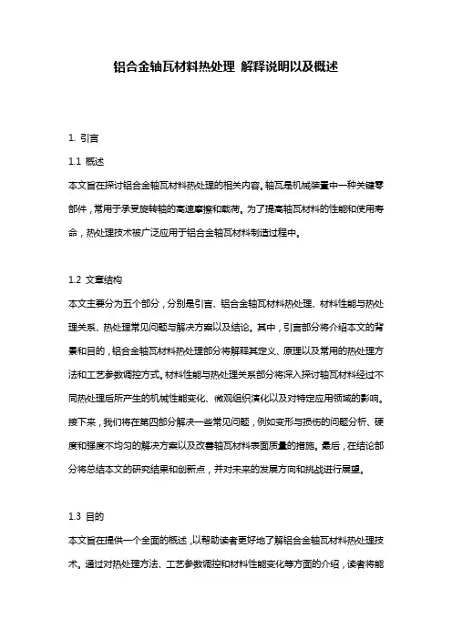 铝合金轴瓦材料热处理_解释说明以及概述