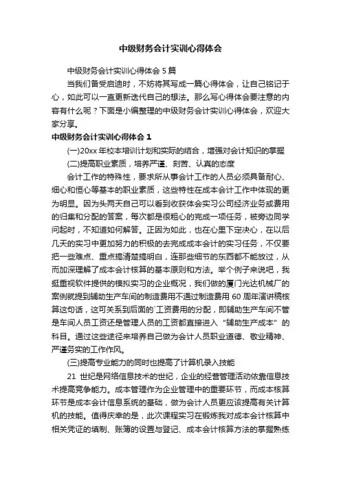 中级财务会计实训心得体会