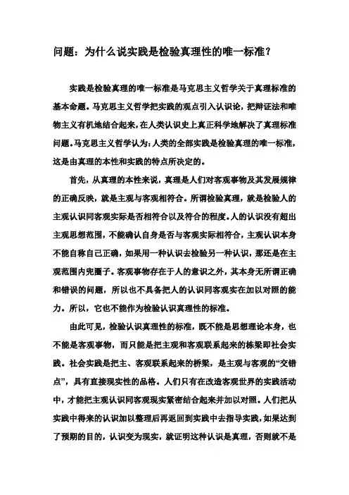 为什么说实践是检验真理性的唯一标准？