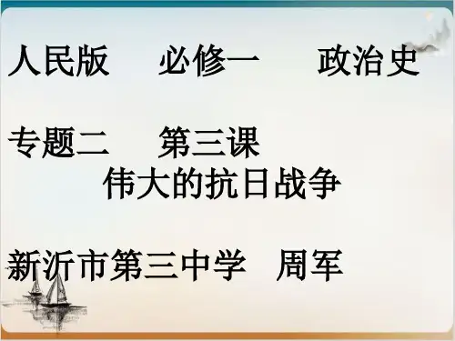 人教版PP教材《抗日战争》课件优质版1