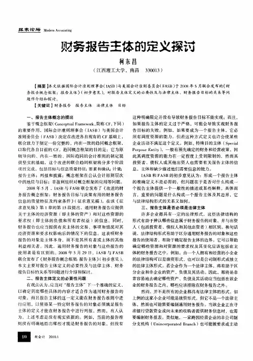 财务报告主体的定义探讨