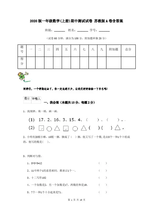 2020版一年级数学(上册)期中测试试卷 苏教版A卷含答案