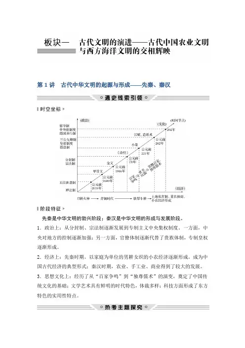 2018年高考历史通史版二轮复习教师用书：板块一 古代文明的演进 第1讲 Word版含答案