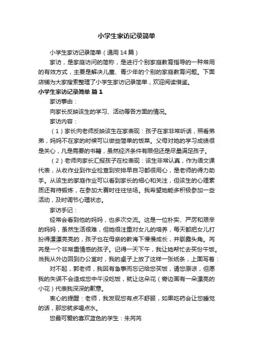 小学生家访记录简单