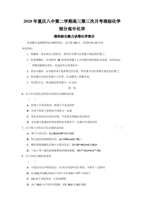 2020年重庆八中第二学期高三第三次月考理综化学部分高中化学