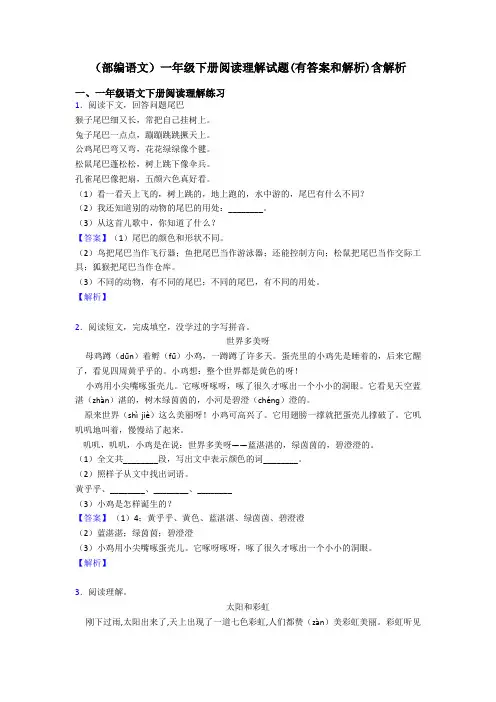 一年级(部编语文)一年级下册阅读理解试题(有答案和解析)含解析