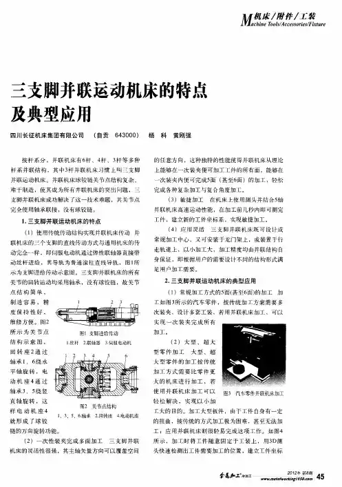 三支脚并联运动机床的特点及典型应用
