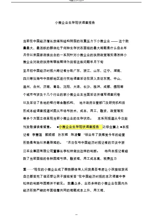 小微企业生存现状调查报告