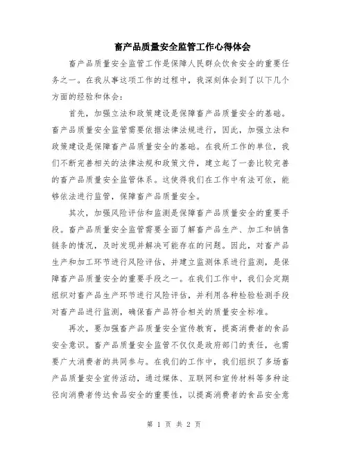 畜产品质量安全监管工作心得体会