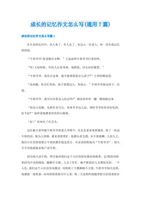 成长的记忆作文怎么写(通用7篇)