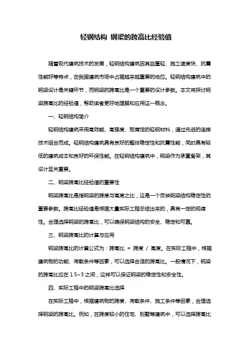 轻钢结构 钢梁的跨高比经验值