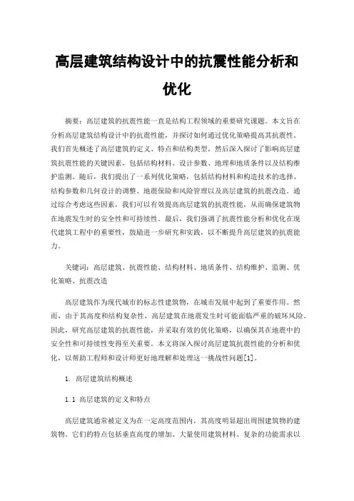 高层建筑结构设计中的抗震性能分析和优化