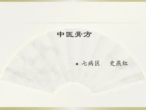 中医膏方Microsoft Office PowerPoint 演示文稿