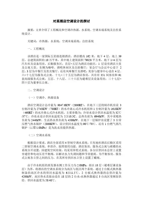 对某酒店空调设计的探讨