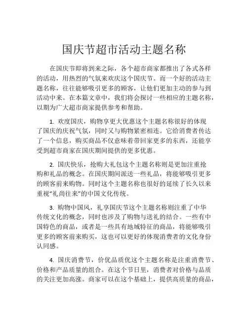 国庆节超市活动主题名称