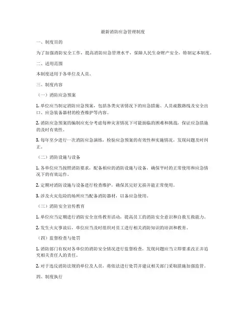 最新消防应急管理制度