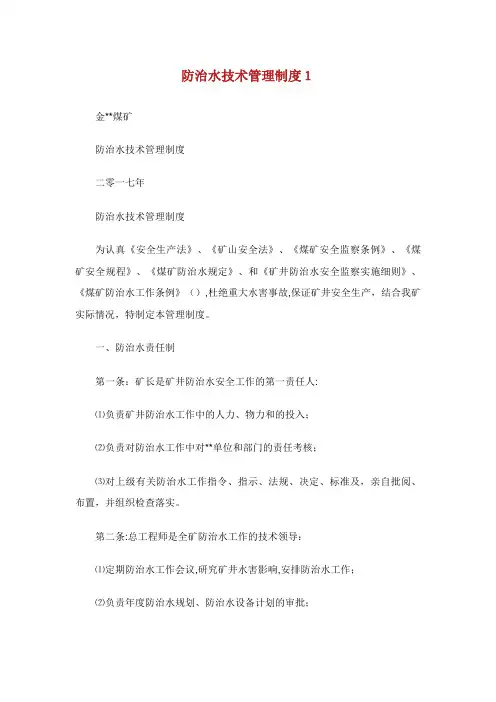 防治水技术管理制度