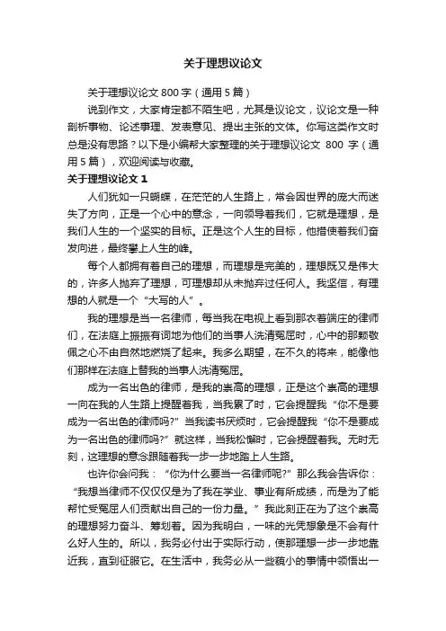 关于理想议论文800字（通用5篇）