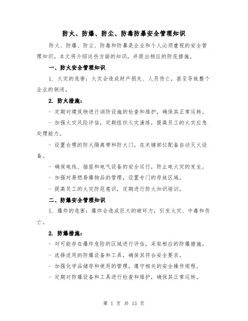 防火、防爆、防尘、防毒防暴安全管理知识(三篇)