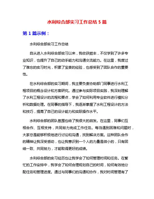 水利综合部实习工作总结5篇