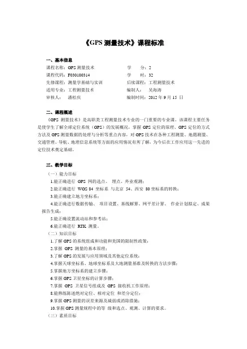 《GPS测量技术》课程标准