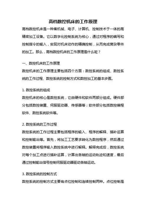 高档数控机床的工作原理