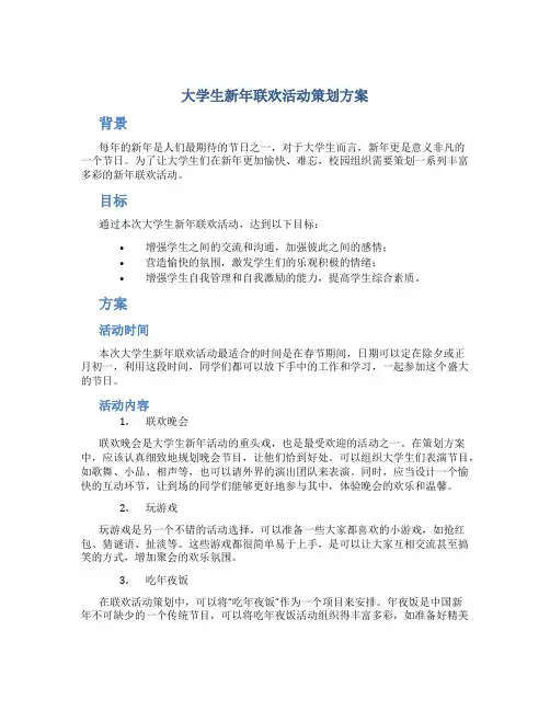 大学生新年联欢活动策划方案