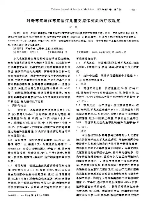 阿奇霉素与红霉素治疗儿童支原体肺炎的疗效观察