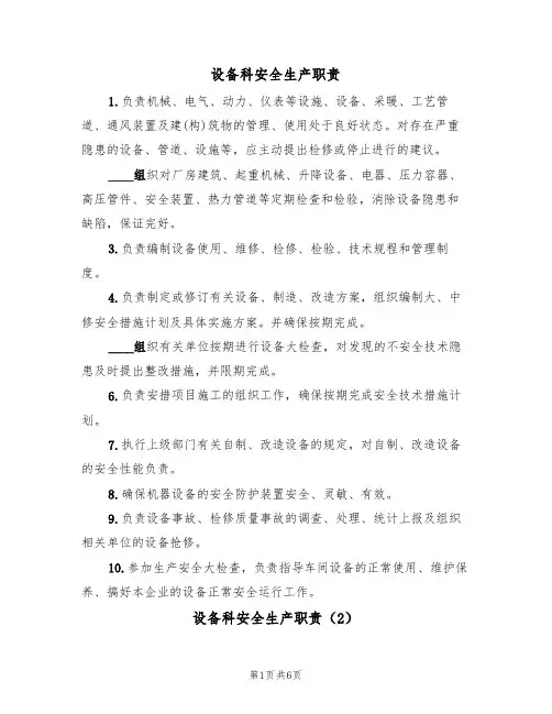 设备科安全生产职责（5篇）