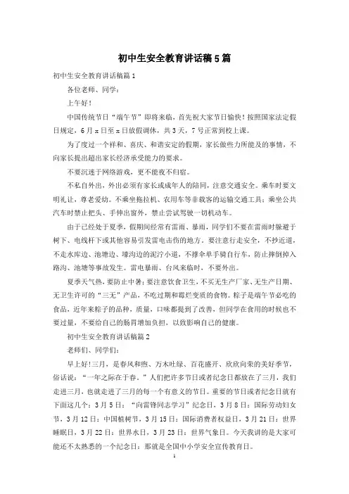 初中生安全教育讲话稿5篇