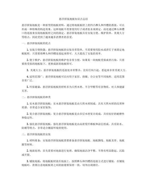 悬浮拼装地板知识点总结