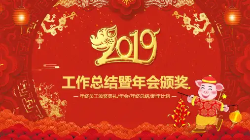 猪年年终总结暨新年计划PPT百度云下载
