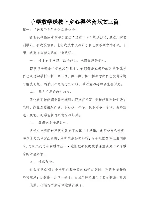 小学数学送教下乡心得体会范文三篇