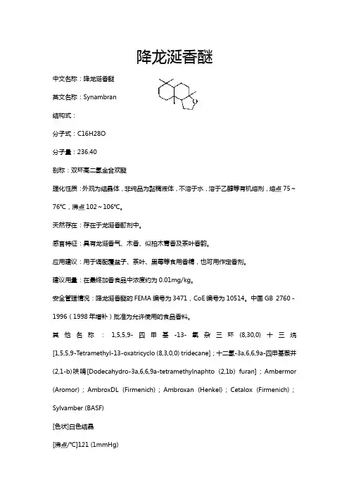 降龙涎香醚