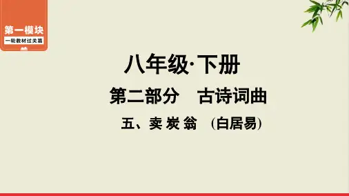部编版《卖炭翁Ppt优秀完美课件