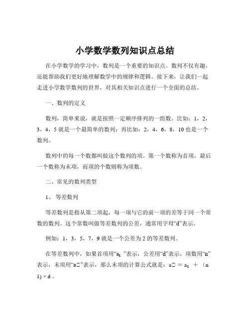 小学数学数列知识点总结