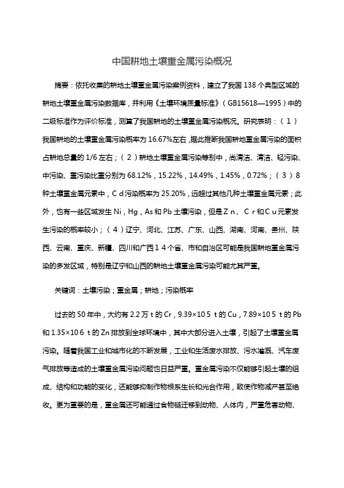 中国耕地土壤重金属污染概况