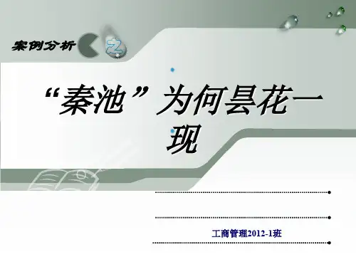 精编财务管理案例分析之“秦池”为何昙花一现   工商管理12-1  陈佩佩