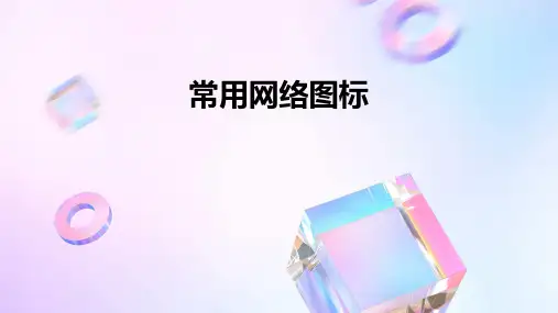 常用网络图标PPT